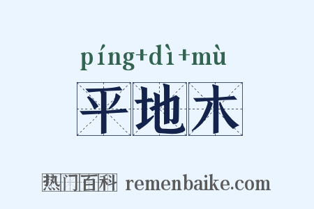 平地木是什么意思的图片
